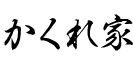 かくれ家
